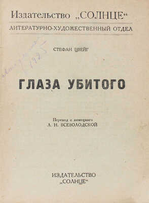 Цвейг С. Глаза убитого / Пер. с нем. Л.Н. Всеволодской. М.: Солнце, [1925].